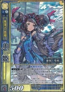 Amazon.co.jp: 周姫 しゅうき 【スーパーレア】 2-062-SR 三国志大戦