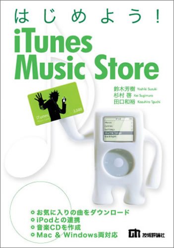 はじめよう! iTunes Music Store