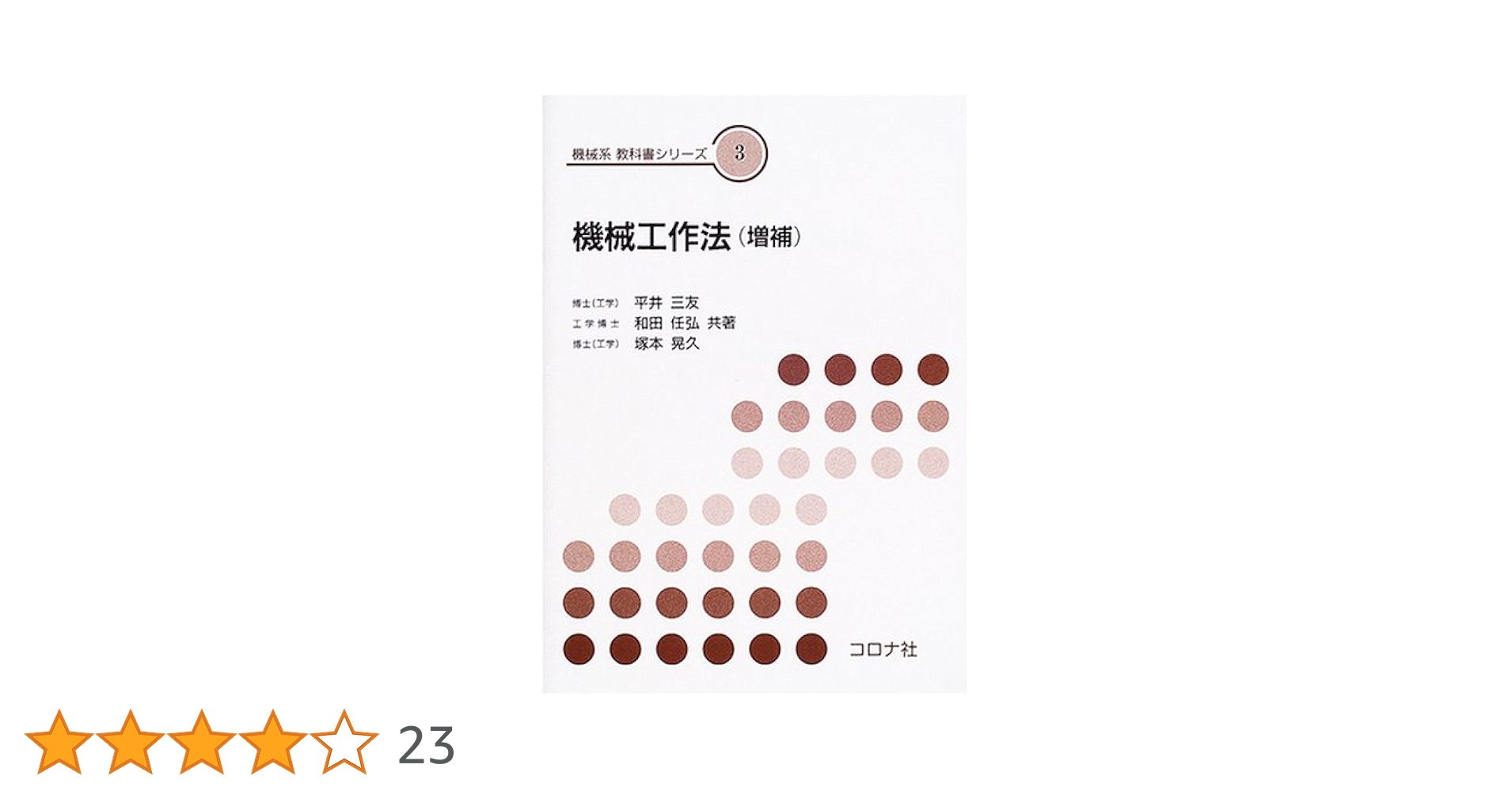 機械設計法 公益社団法人 日本材料学会 機械設計 教科書 参考書 工業 レア 機械設計法 (機械系教科書シリーズ 4) | 三田 純義 |本 | 通販