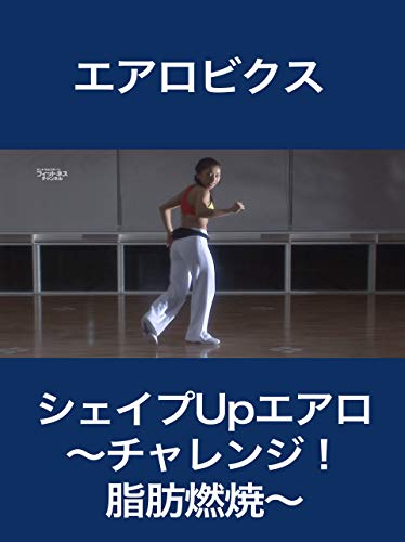 シェイプUpエアロ～チャレンジ！脂肪燃焼～