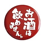 おもしろ文字缶バッジ「お酒は飲めません。」【メッセージ 日本語 かわいい 言葉 プレゼント】 (レッド)