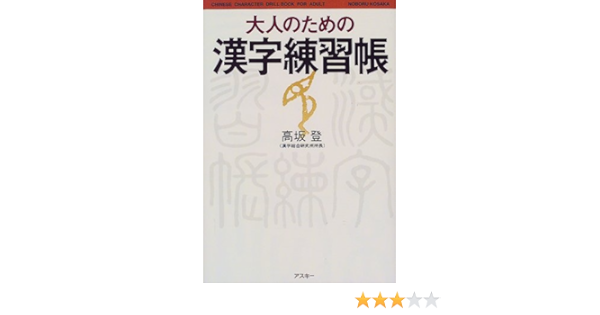 大人のための漢字練習帳 高坂 登 本 通販 Amazon 大人のための漢字練習帳 高坂 登 本 通販 Amazon