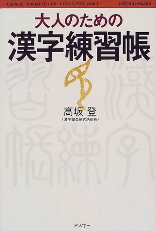 大人のための漢字練習帳 高坂 登 本 通販 Amazon 大人のための漢字練習帳 高坂 登 本 通販 Amazon