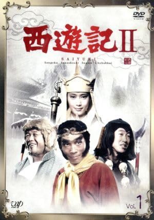 Amazon.co.jp: 西遊記II Vol.1/堺正章 : おもちゃ Amazon.co.jp: 西遊記II Vol.1/堺正章 : おもちゃ