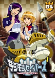 デジモンセイバーズ(4) [DVD]