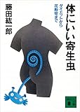 体にいい寄生虫　ダイエットから花粉症まで (講談社文庫)