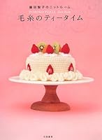 Knit Room Fujita Tomoko - tea time of wool (2006) ISBN: 4861912016 [Japanese Import] 4861912016 Book Cover