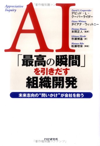 AI「最高の瞬間」を引きだす組織開発: 未来志向の“問いかけ”が会社を救う