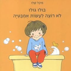 Diseño de la portada del título בולו גולו לא רוצה לעשות אמבטיה 2