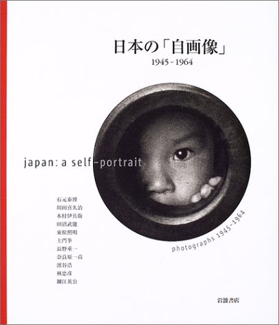 日本の「自画像」: 1945-1964 | アラン・サヤグ, 竹内 啓一, 平木 収