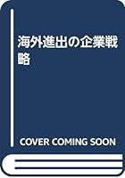 Corporate strategy of overseas expansion (1987) ISBN: 4881778307 [Japanese Import] 4881778307 Book Cover