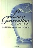 ラブジェネレーション
