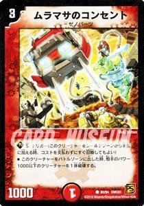 Amazon.co.jp: デュエルマスターズ 【ムラマサのコンセント】 DMC61 