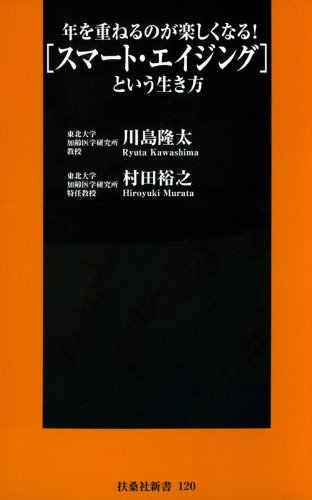 年を重ねるのが楽しくなる！「スマート・エイジング」という生き方 (扶桑社新書)