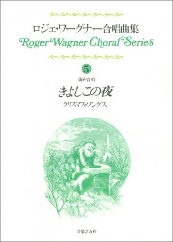 混声 ロジェワーグナー合唱曲集(5)きよしこの夜~クリスマスソングス 混声 ロジェワーグナー合唱曲集(5)きよしこの夜~クリスマスソングス