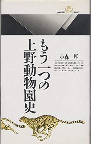上野動物園百年史 (本編 資料編）2巻 どうぶつえんデジタルライブラリー ｜ 東京ズーネット