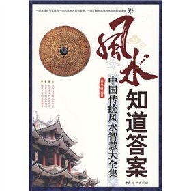 Feng Shui know the answer (the wisdom of traditional Chinese feng shui big Collection) (Paperback)(Chinese Edition)