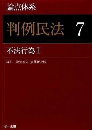 論点体系 判例民法7 不法行為I」論点ごとの判例到達点が瞬時にわかる