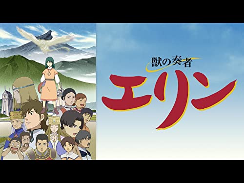 獣の奏者　エリン