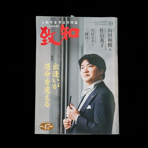 『致知2025年10月号』を読んで、出逢いを良きものにするために。