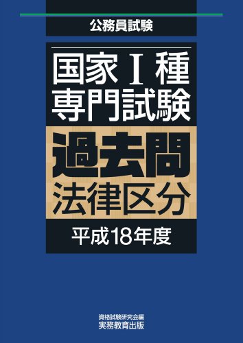 無料電子書籍 おすすめ 国家Ⅰ種過去問法律区分 平成18年度 (公務員試験 過去問) バイ