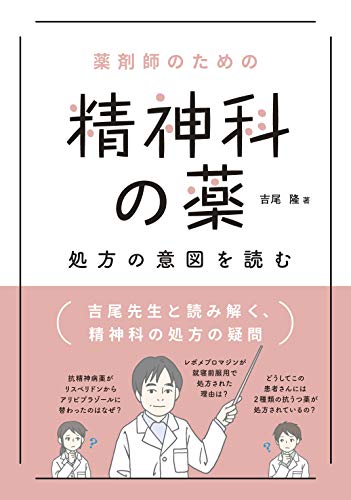 薬剤師のための 精神科の薬 処方の意図を読む 薬剤師のための 精神科の薬 処方の意図を読む
