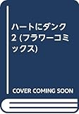 ハートにダンク 2 (フラワーコミックス)