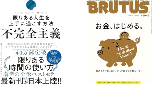 2190◆『不完全主義』『BRUTUS』お金特集から考える「目標」の考え方
