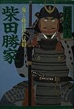 柴田勝家 「鬼」と呼ばれた猛将 (PHP文庫          )