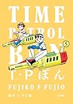 T・Pぼん／タイムパトロールぼん 第1~2期 Blu-ray Box T・Pぼん／タイムパトロールぼん 第1~2期 Blu-ray Box T・P