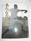 あたらしい風 甲子園と高校野球 時代を変える担い手たち (日刊スポーツ・高校野球ノンフィクション Vol.12)