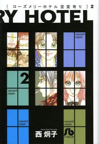 ローズメリーホテル空室有り コミック 全4巻完結セット (プチフラワーコミックス) 中古】 ローズメリーホテル空室有り 4 （プチフラワーコミックス