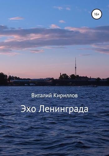 Эхо Ленинграда (Russian Edition)
