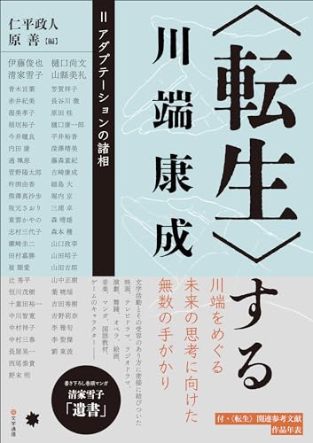 〈転生〉する川端康成 II: アダプテーションの諸相
