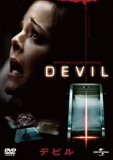 デビル [DVD]