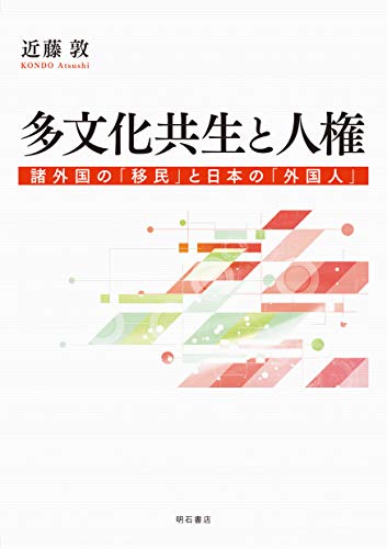 PDFダウンロード 多文化共生と人権――諸外国の「移民」と日本の「外国人」 バイ