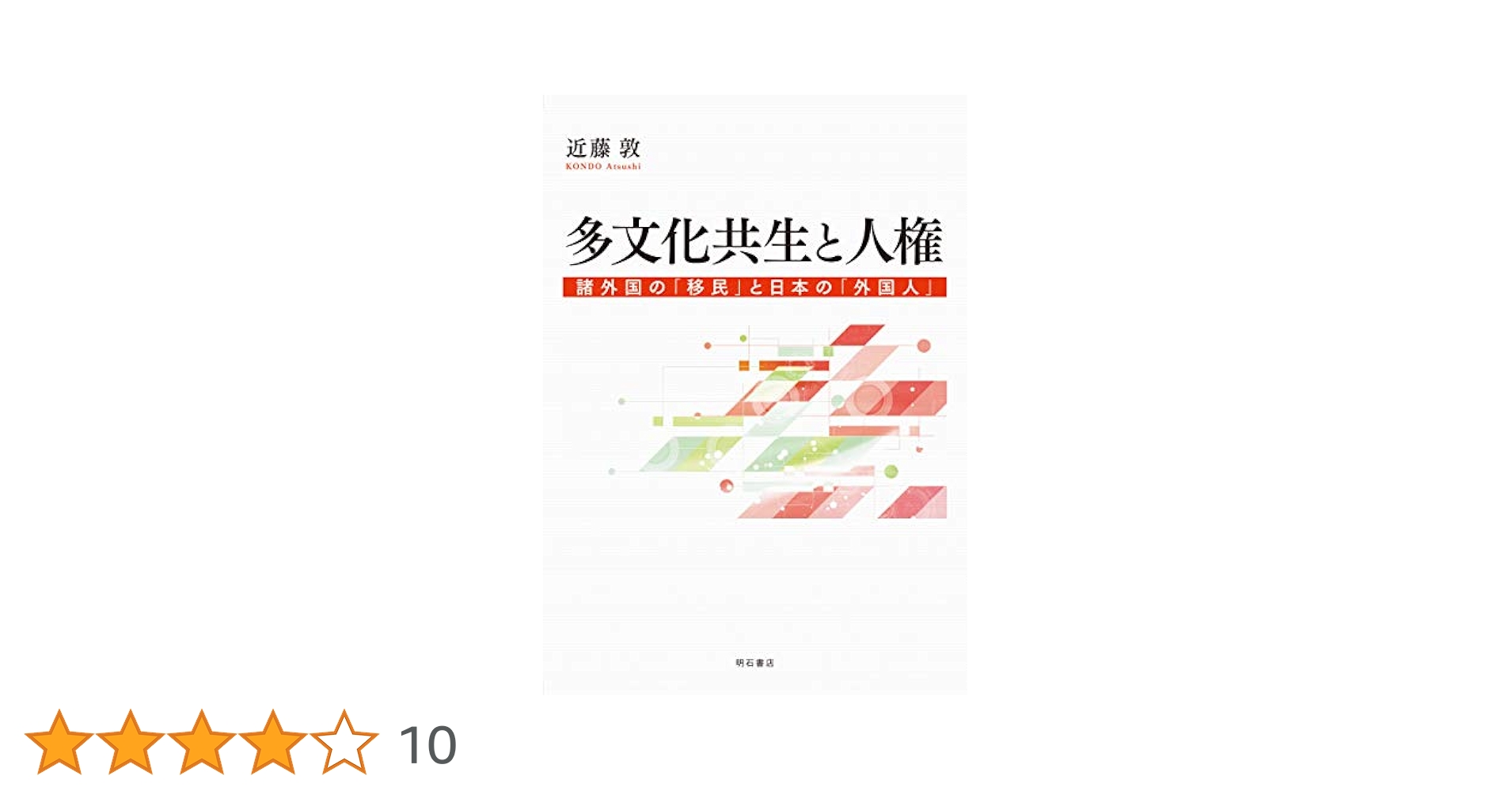 日本と韓国における多文化共生教育の新たな地平 包括的な平和教育からホリスティッ… 新 多文化共生の学校づくり――横浜市の挑戦 | 山脇 啓造, 服部