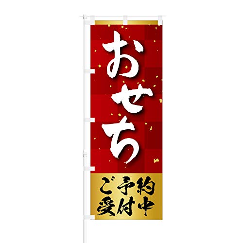 のぼり旗【 おせち ご予約受付中 】NOB-KR0048 幅650mm 10枚セット