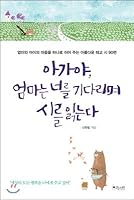 Sweetheart, your mother reads poetry waiting for you. (Korean Edition) 8901158825 Book Cover