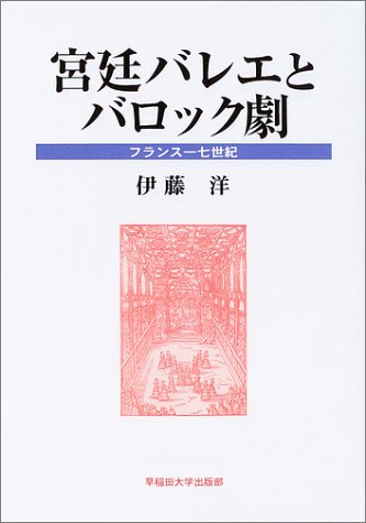 宮廷バレエとバロック劇―フランス一七世紀