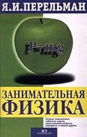 Zanimatel'naya fizika 5237023800 Book Cover