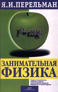 Hardcover Zanimatel'naya fizika Book