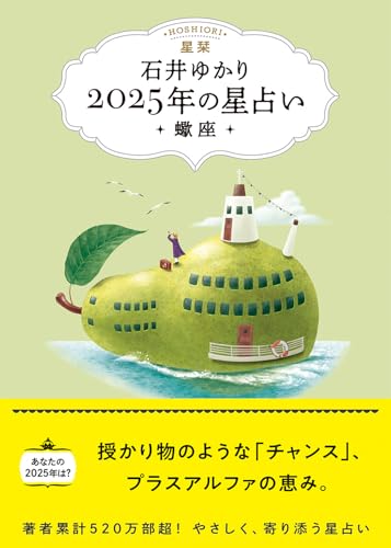 星栞 2025年の星占い 蠍座 【電子限定おまけ《あなたの「人間関係」》付き】 (一般書籍)