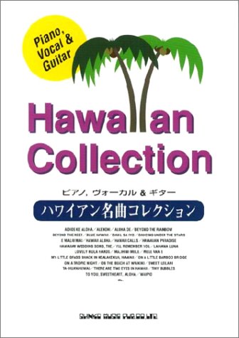 ピアノボーカル&ギター/ハワイアン名曲コレクション (ピアノ,ヴォーカル& ピアノボーカル&ギター/ハワイアン名曲コレクション (ピアノ,ヴォーカル&