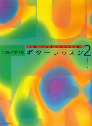たのしく学べるギターレッスン(2) たのしく学べるギターレッスン(2)