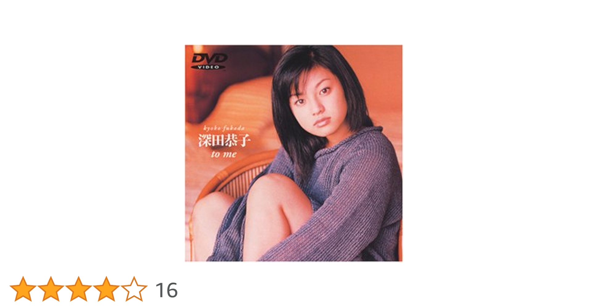 深田恭子/to you Amazon.co.jp: 深田恭子 for you [DVD] : 深田恭子, 深田恭子: DVD