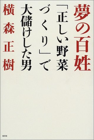 夢の百姓―「正しい野菜づくり」で大儲けした男