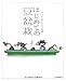 はじめての豆盆栽  気軽に楽しむ小さな盆栽