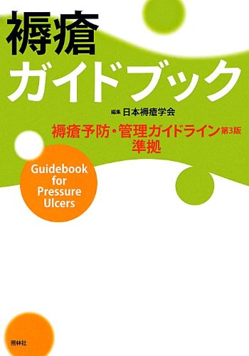 スマホ 無料電子書籍 褥瘡ガイドブック バイ