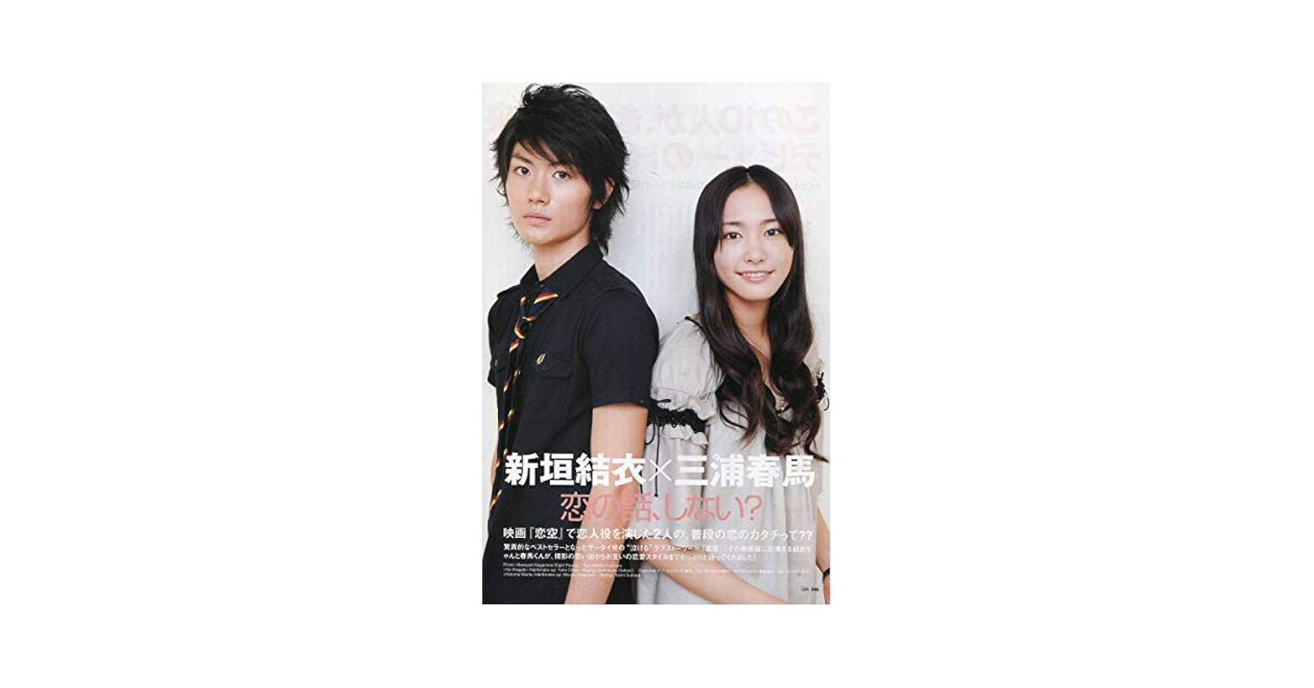 絶版／ 三浦春馬 新垣結衣☆恋の話、しない？ 恋人役を演じた2人